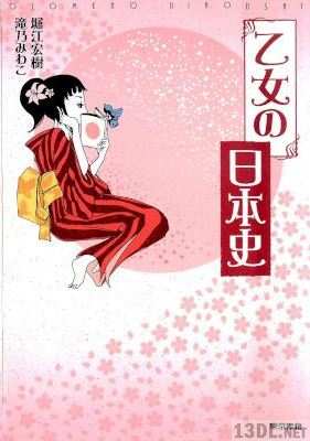 [堀江宏樹 滝乃みわこ] 乙女の日本史